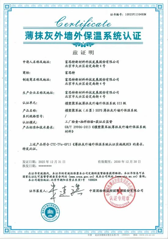富思特薄抹灰外墙外保温系统再获权威认证
