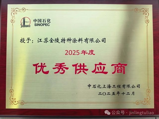 金陵特涂荣膺中石化上海工程公司2025年度优秀供应商