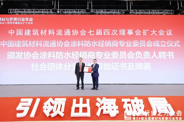 双重荣誉加身!深圳千田达当选中国建筑材料流通协会理事、涂料防水经销商专委会执行委员