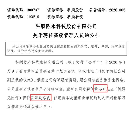 高管辞职!科顺股份在业绩波动期紧急调整管理层