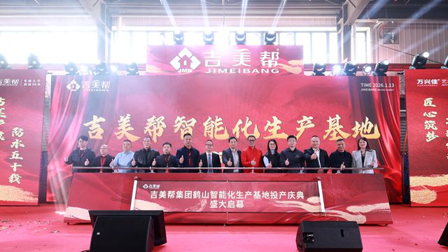 14个月跑出“鹤山速度”!吉美帮鹤山生产基地投产,政校企联动点燃智造引擎