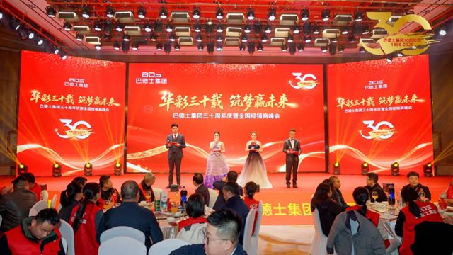 巴德士集团三十周年庆颁奖盛典隆重举行