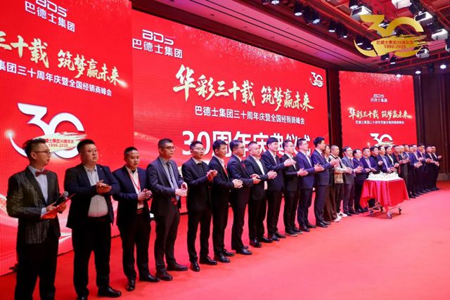 巴德士集团三十周年庆颁奖盛典隆重举行