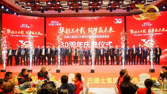 巴德士集团三十周年庆颁奖盛典隆重举行
