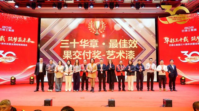 巴德士集团三十周年庆颁奖盛典隆重举行
