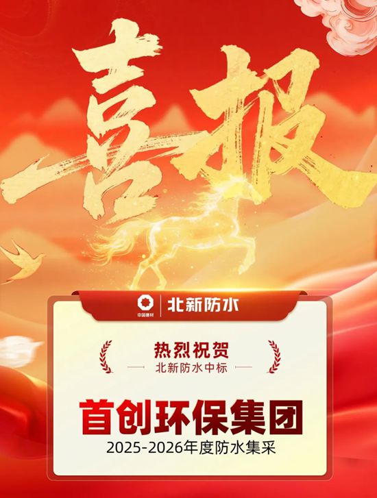 独家中标!北新防水成为首创环保集团2025-2026年度防水集采供应商