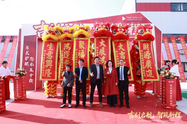 吉刻启航 智筑新程丨吉美帮鹤山智能化生产基地正式投产