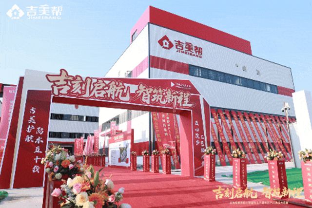 吉刻启航 智筑新程丨吉美帮鹤山智能化生产基地正式投产