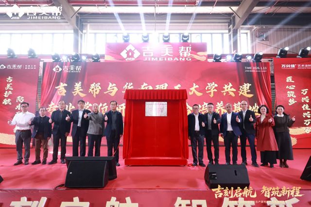 吉刻启航 智筑新程丨吉美帮鹤山智能化生产基地正式投产