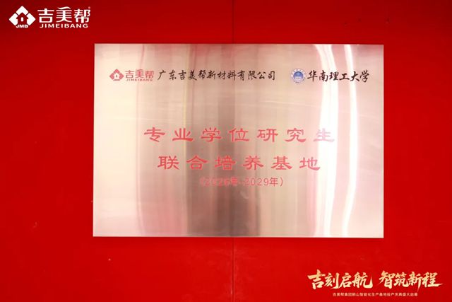 吉刻启航 智筑新程丨吉美帮鹤山智能化生产基地正式投产