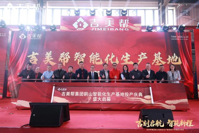 吉刻启航 智筑新程丨吉美帮鹤山智能化生产基地正式投产