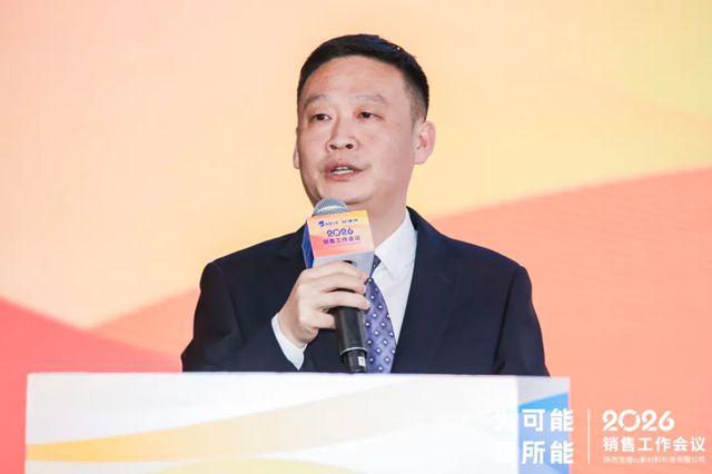 陕西宝塔山新材料科技有限公司2026年销售工作会议圆满落幕