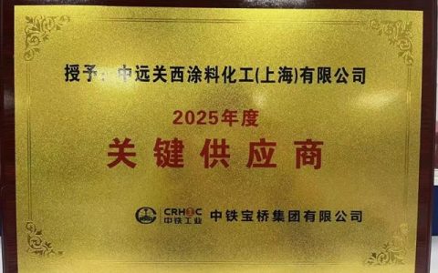中远关西获评中铁宝桥2025年度关键供应商