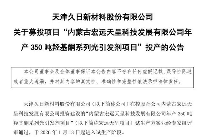 填补高端产能缺口!久日新材350吨高端光引发剂项目试产