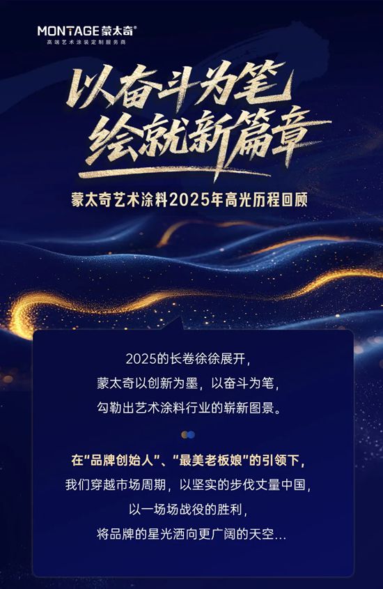 艺涂新程 | 蒙太奇艺术涂料2025年高光历程回顾