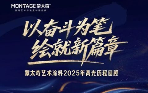 艺涂新程 | 蒙太奇艺术涂料2025年高光历程回顾