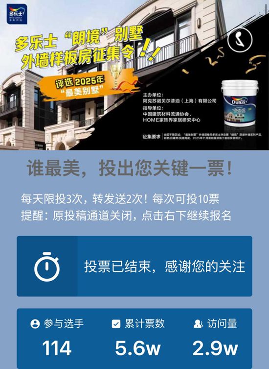 多乐士“朗境”别墅外墙样板房征集投票落幕，乡墅美学热潮引全民关注