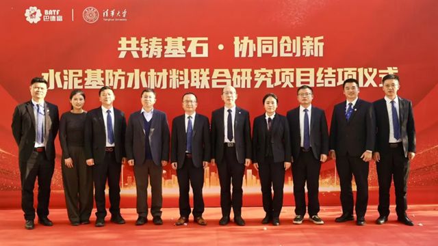 巴德富联合清华大学破解水泥基防水材料痛点，助力行业高质量发展