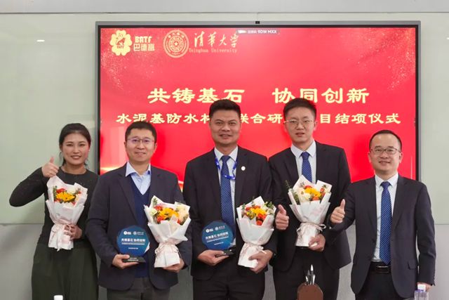 巴德富联合清华大学破解水泥基防水材料痛点，助力行业高质量发展