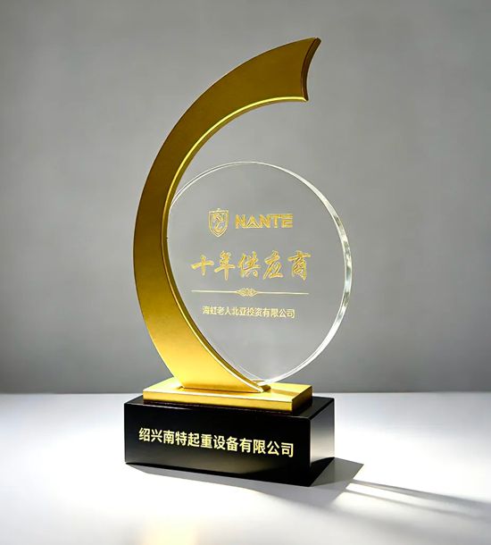 十年携手共铸卓越，海虹老人获赠南特起重“十年供应商”纪念牌