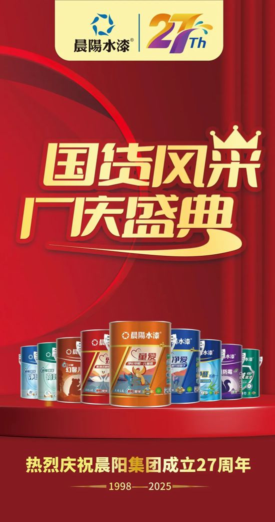 深耕不辍 向阳而行|晨阳水漆 2025 年度回顾