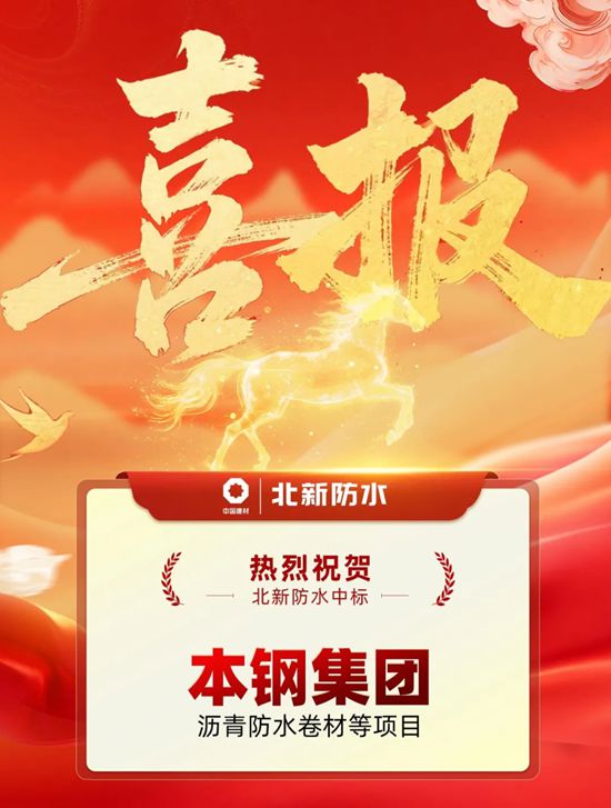 捷报频传！北新防水再中2标