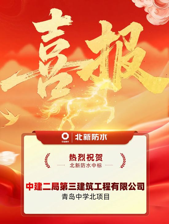 捷报频传！北新防水再中2标