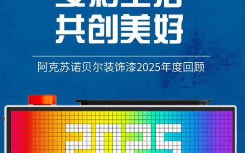 多彩生活，共创美好 —— 阿克苏诺贝尔装饰漆2025年度回顾