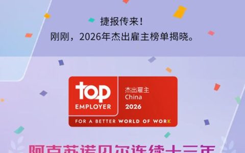 阿克苏诺贝尔连续十三年获评“中国杰出雇主”
