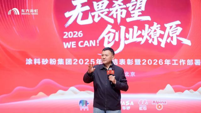 东方雨虹涂料砂粉科技集团召开2025年总结表彰暨2026年工作部署大会