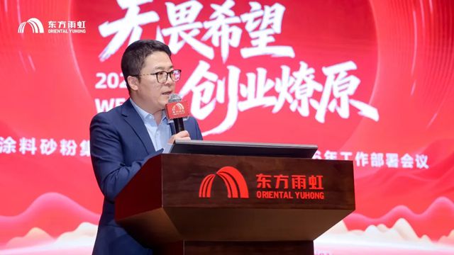 东方雨虹涂料砂粉科技集团召开2025年总结表彰暨2026年工作部署大会