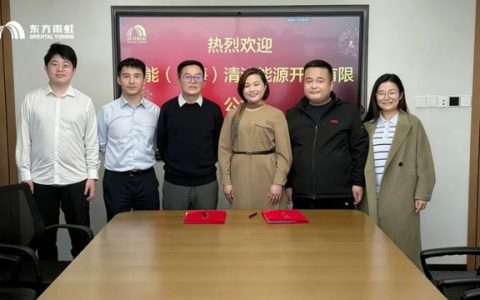 东方雨虹与华能（上海）清洁能源签署战略合作协议