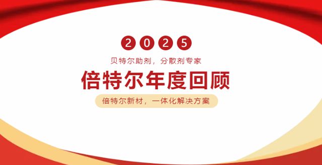 技术引领,全球布局——倍特尔 2025 高光盘点