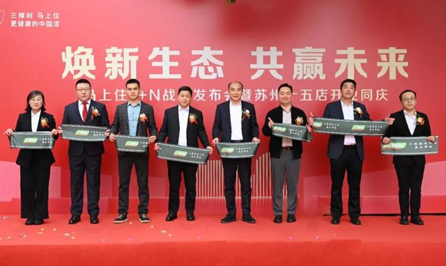 马年马上住加速开跑！三棵树1+N发布会暨苏州15店开业同庆