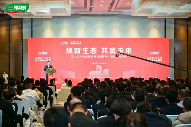 马年马上住加速开跑！三棵树1+N发布会暨苏州15店开业同庆