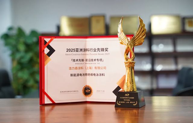 浩力森斩获亚洲涂料行业先锋奖,跻身涂料销售量百强企业