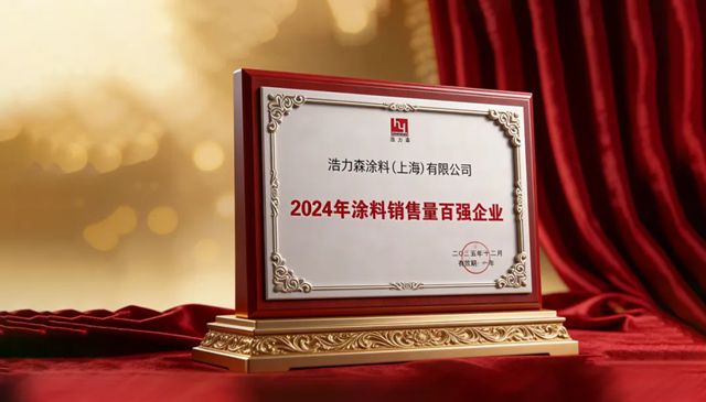 浩力森斩获亚洲涂料行业先锋奖,跻身涂料销售量百强企业