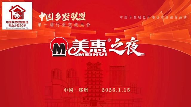 领航乡墅颜值革命!美惠以硬核品质助力产业升级