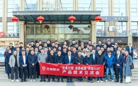 党建引领 逆势破局 共谋2026 | 北新防水产品技术交流会（宁夏站）圆满举行