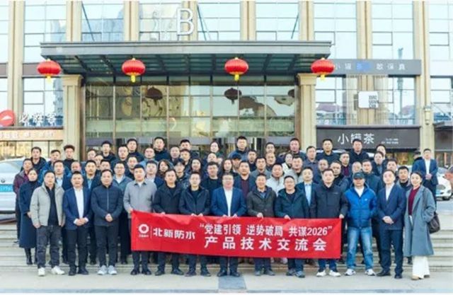 党建引领 逆势破局 共谋2026 | 北新防水产品技术交流会（宁夏站）圆满举行