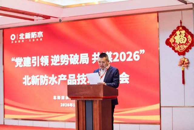 党建引领 逆势破局 共谋2026 | 北新防水产品技术交流会（宁夏站）圆满举行
