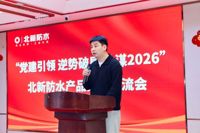 党建引领 逆势破局 共谋2026 | 北新防水产品技术交流会（宁夏站）圆满举行