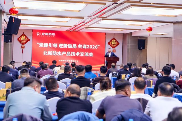 党建引领 逆势破局 共谋2026 | 北新防水产品技术交流会（宁夏站）圆满举行