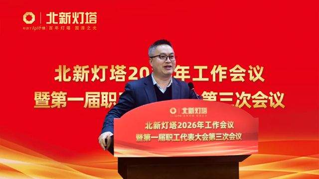 北新灯塔2026年工作会议暨第一届职工代表大会第三次会议顺利召开