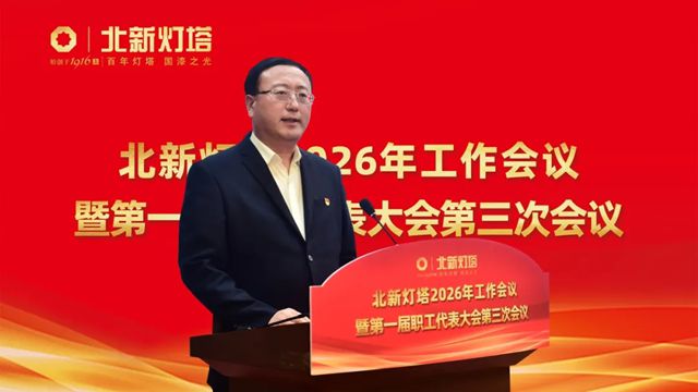 北新灯塔2026年工作会议暨第一届职工代表大会第三次会议顺利召开