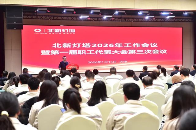 北新灯塔2026年工作会议暨第一届职工代表大会第三次会议顺利召开