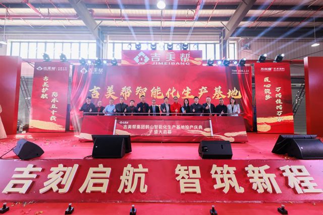 14个月铸就智造标杆：吉美帮鹤山智能化生产基地落成，开启智造升级与绿色发展新篇章