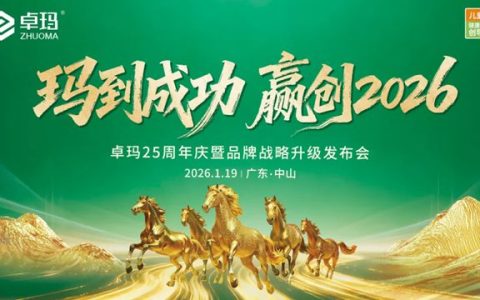 玛到成功·赢创2026 | 卓玛25周年庆暨品牌战略升级发布会成功举办！