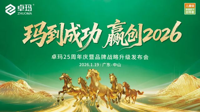 玛到成功·赢创2026 | 卓玛25周年庆暨品牌战略升级发布会成功举办！