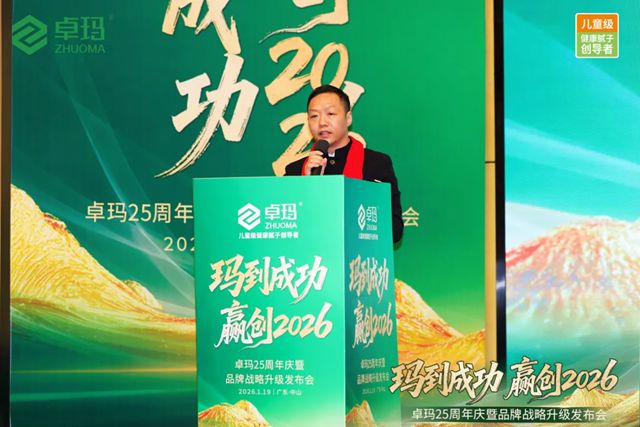玛到成功·赢创2026 | 卓玛25周年庆暨品牌战略升级发布会成功举办！